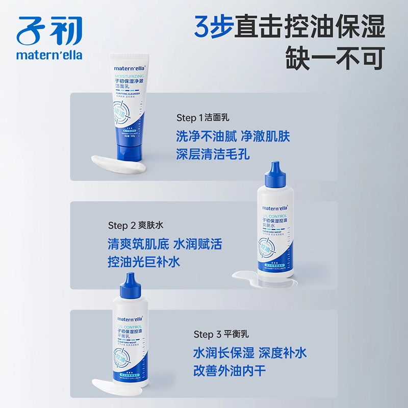 子初 青少年专用水乳洁面泥膜精华油痘肌护肤套装 保湿滋润补水控油清洁