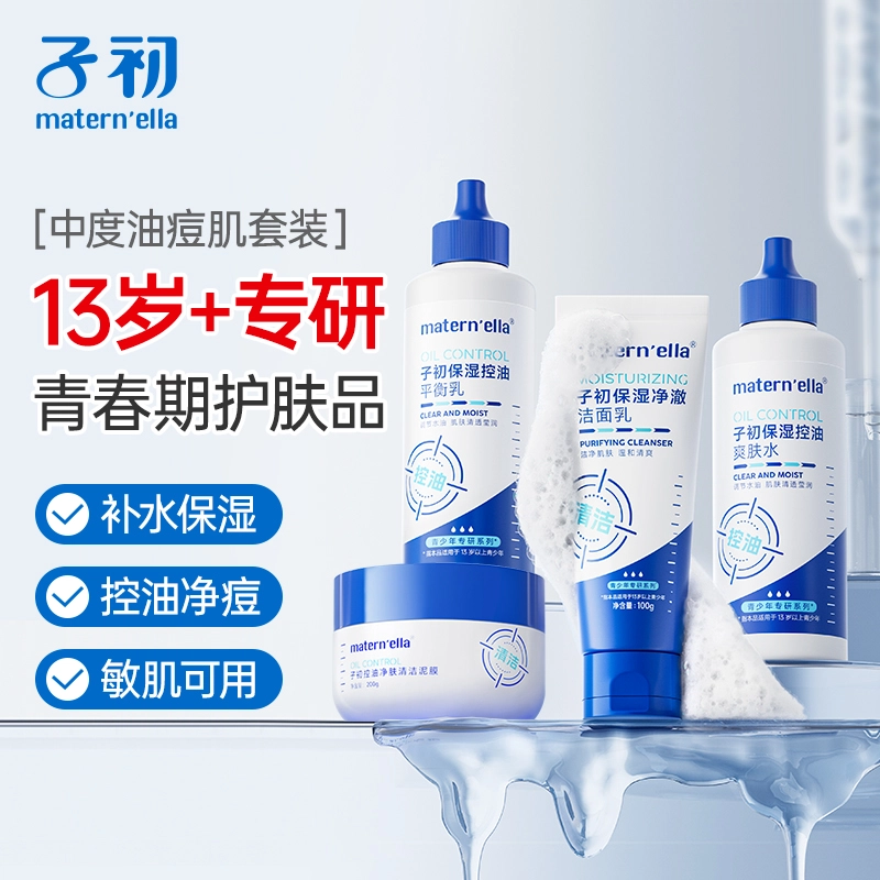 子初 青少年专用水乳洁面泥膜精华油痘肌护肤套装 保湿滋润补水控油清洁