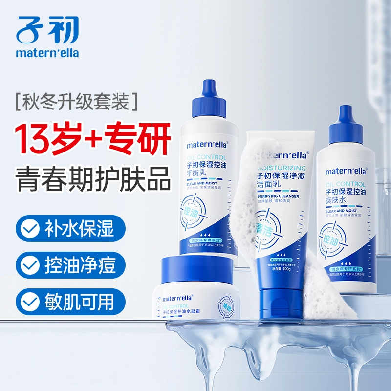 子初 青少年专用水乳洁面泥膜精华油痘肌护肤套装 保湿滋润补水控油清洁