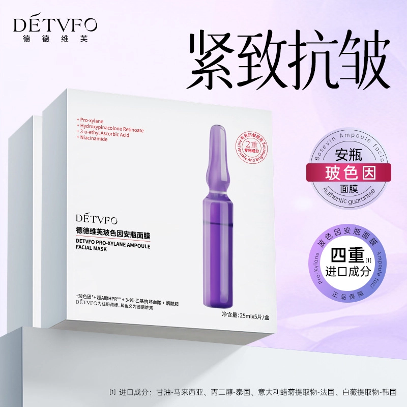德德维芙 玻色因安瓶精华水光润补水抗皱面膜 紧致保湿 混合型肤质
