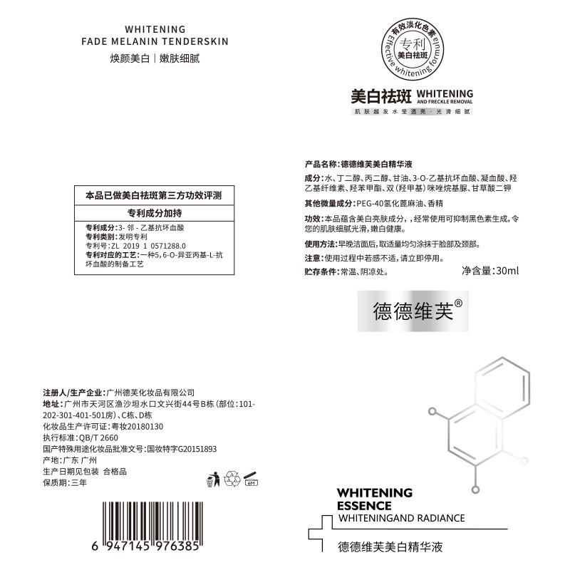 德德维芙提亮美白精华液 滋润 淡斑改善暗沉