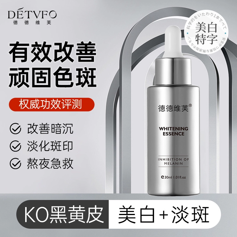 德德维芙提亮美白精华液 滋润 淡斑改善暗沉