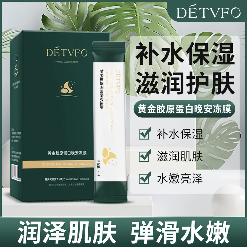 德德维芙 胶原蛋白黄金冻膜晚安睡眠涂抹式补水嫩肤面膜 保湿 混合型肤质