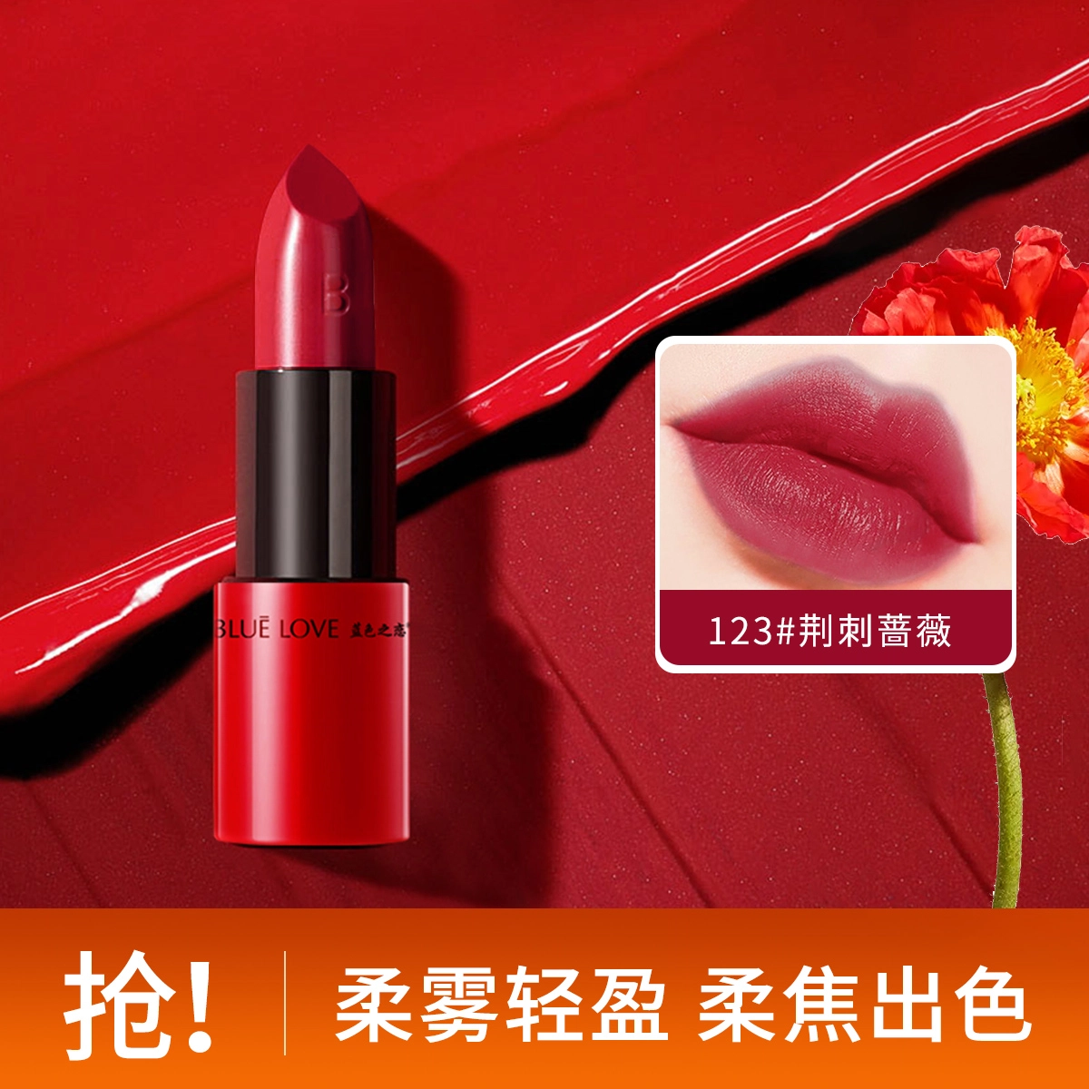 蓝色之恋 蜜语倾心小红管口红 丝绒 易上色自然持久