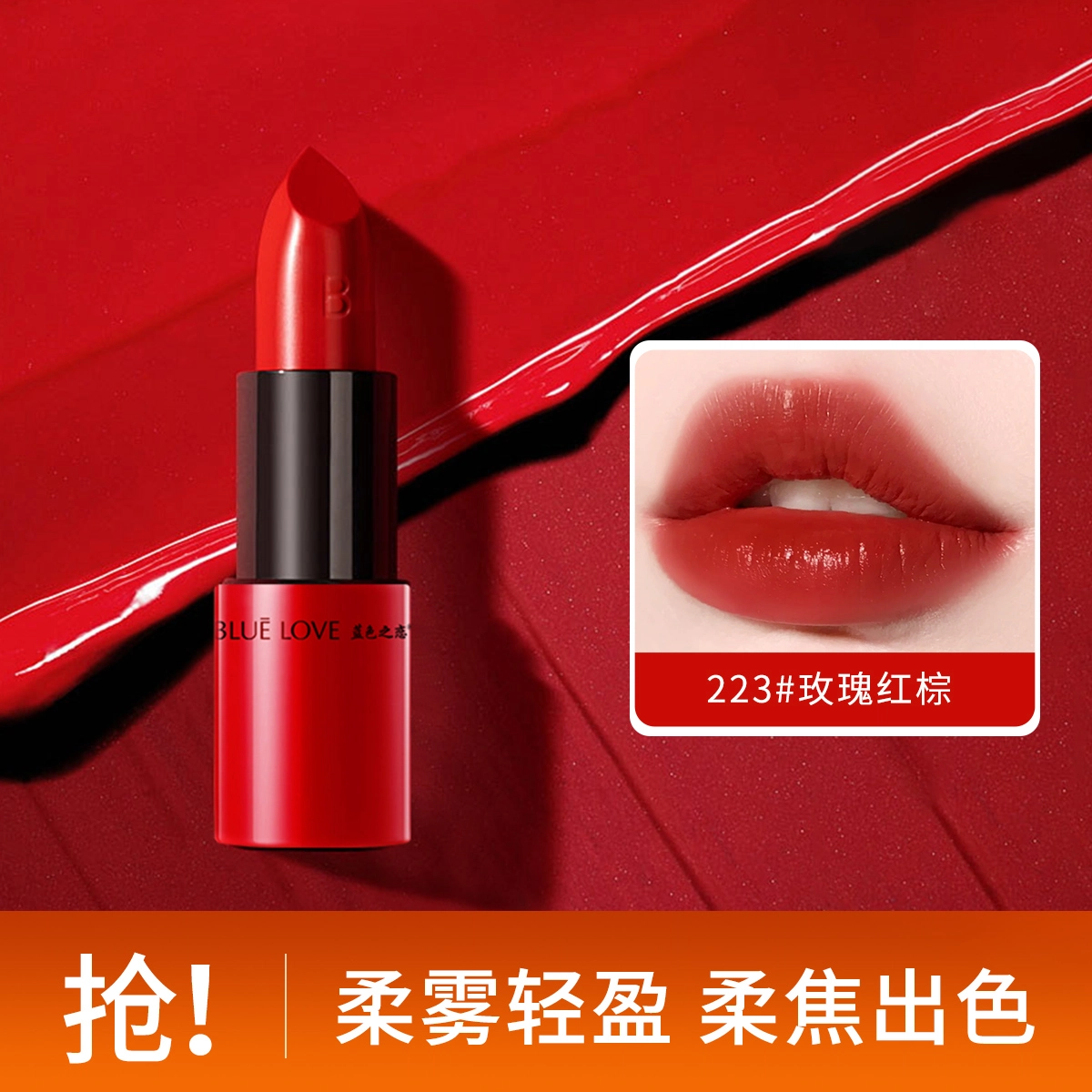 蓝色之恋 蜜语倾心小红管口红 丝绒 易上色自然持久