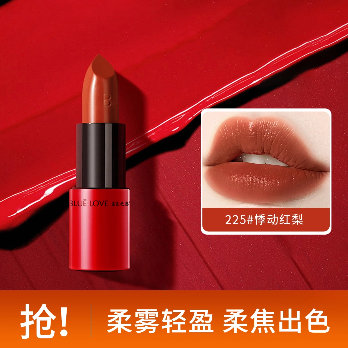蓝色之恋 蜜语倾心小红管口红 丝绒 易上色自然持久