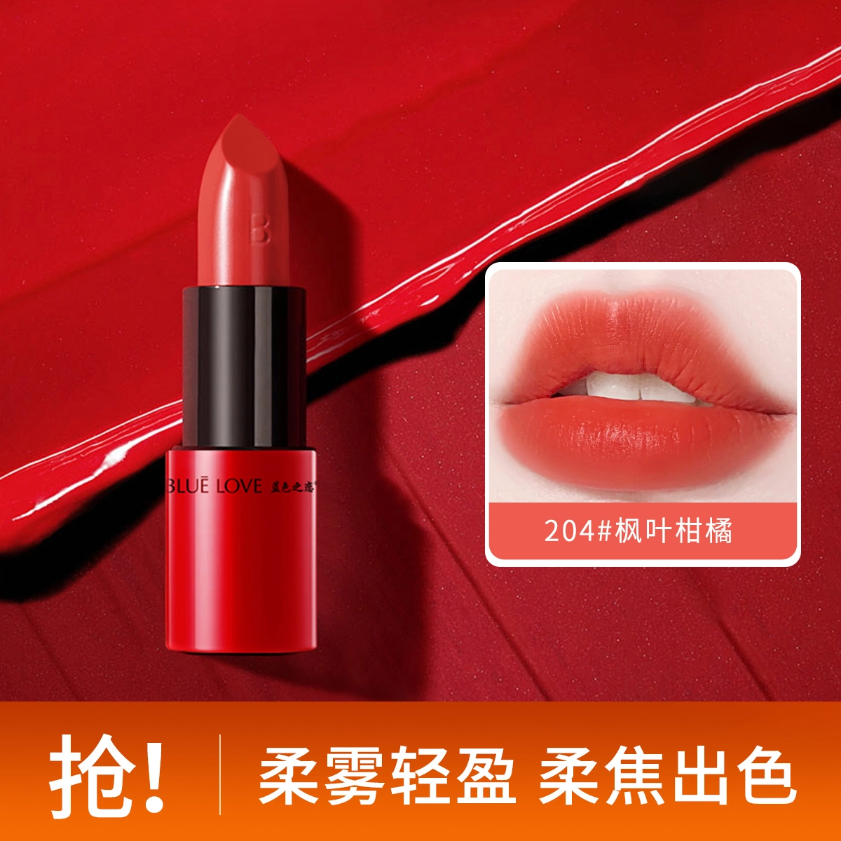 蓝色之恋 蜜语倾心小红管口红 丝绒 易上色自然持久