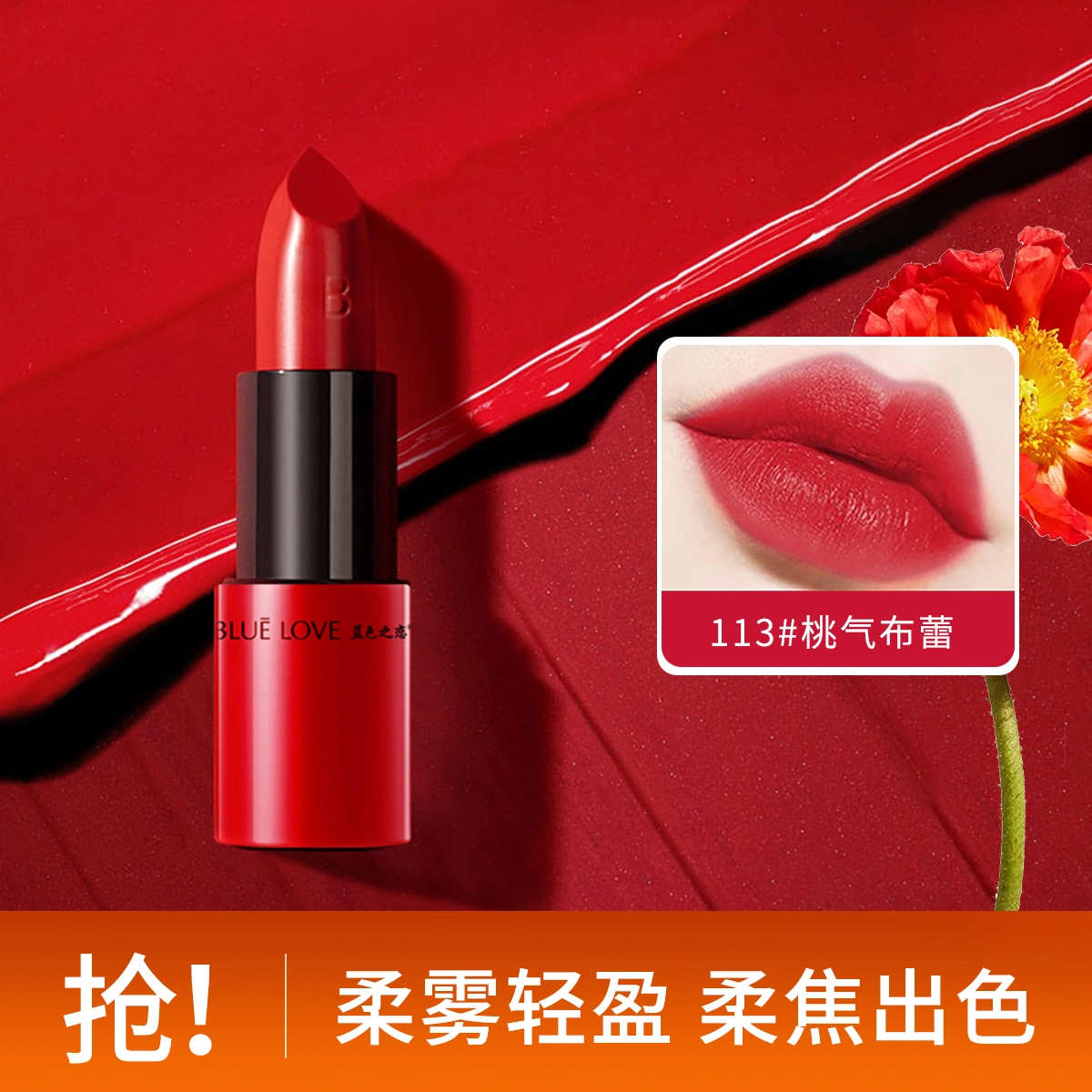 蓝色之恋 蜜语倾心小红管口红 丝绒 易上色自然持久