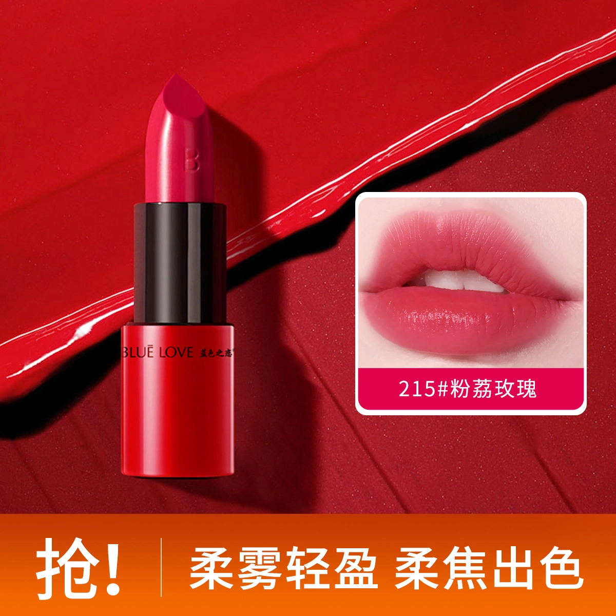 蓝色之恋 蜜语倾心小红管口红 丝绒 易上色自然持久