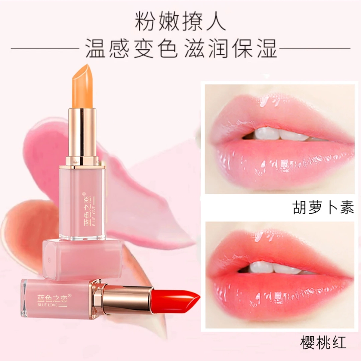 蓝色之恋 胡萝卜素润唇膏变色口红不易沾杯不易掉色持久高级感保湿变色防干裂 保湿润唇滋润舒缓