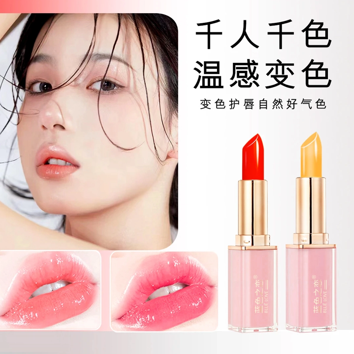 蓝色之恋 胡萝卜素润唇膏变色口红不易沾杯不易掉色持久高级感保湿变色防干裂 保湿润唇滋润舒缓
