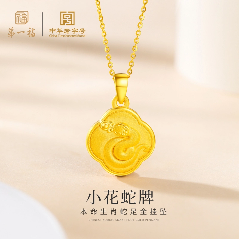 第一福 本命年生肖蛇三合小花蛇四叶草花牌挂坠好运 足金 按克计价 黄金吊坠 男女同款情侣款