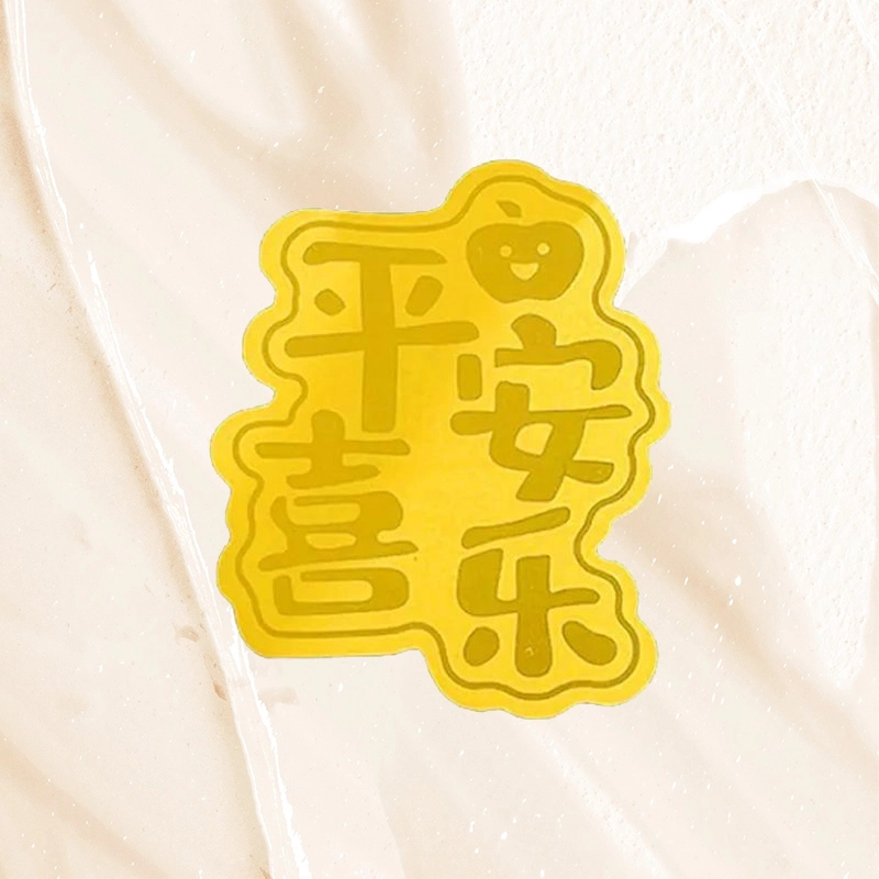 樱你心动 平安喜乐手机贴 好运如意贴诸事顺利足 新中式国潮小众设计 好运 蛇年转运 金 挂件 男女同款情侣款