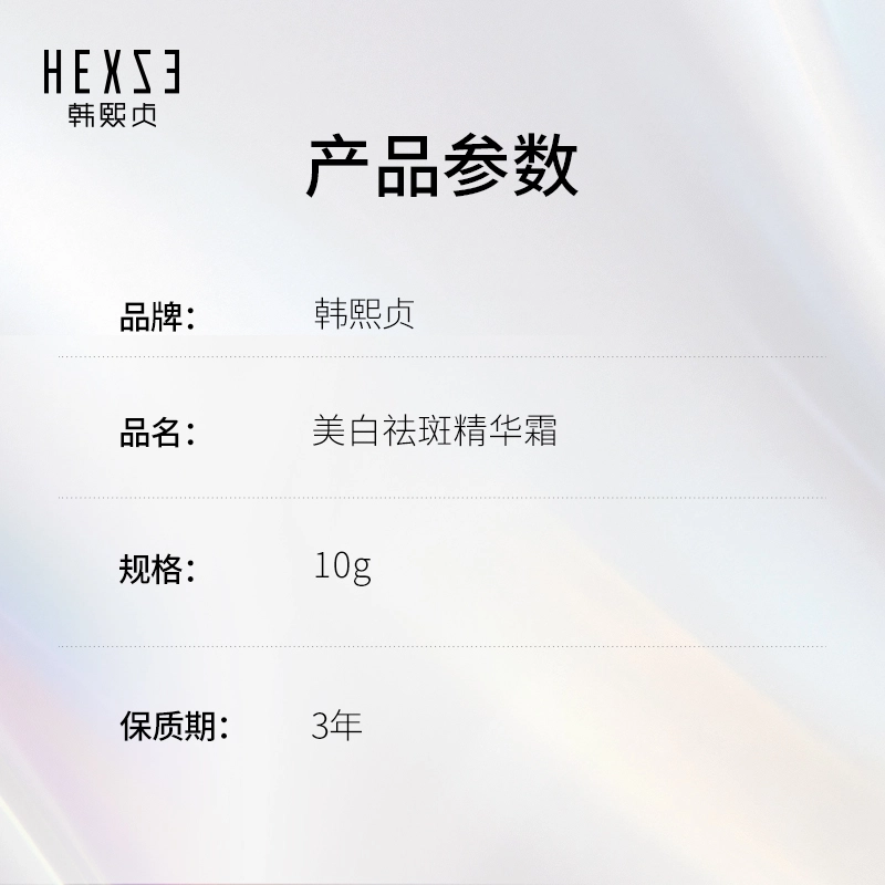 韩熙贞  美白祛斑精华霜 提亮保湿美白