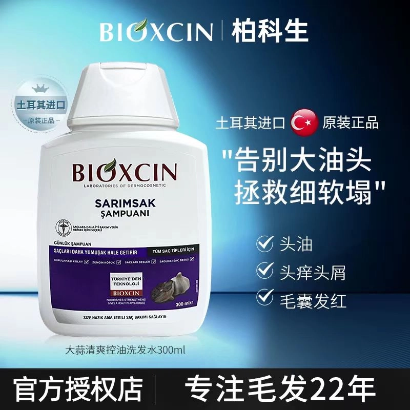 柏科生 土耳其大蒜白瓶洗发水 深层清洁除螨修护护发滋养控油清爽去屑烫染受损护理丰盈蓬松