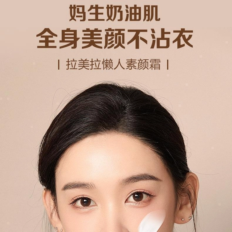 拉美拉 水光懒人素颜霜 自然无瑕持久亮泽