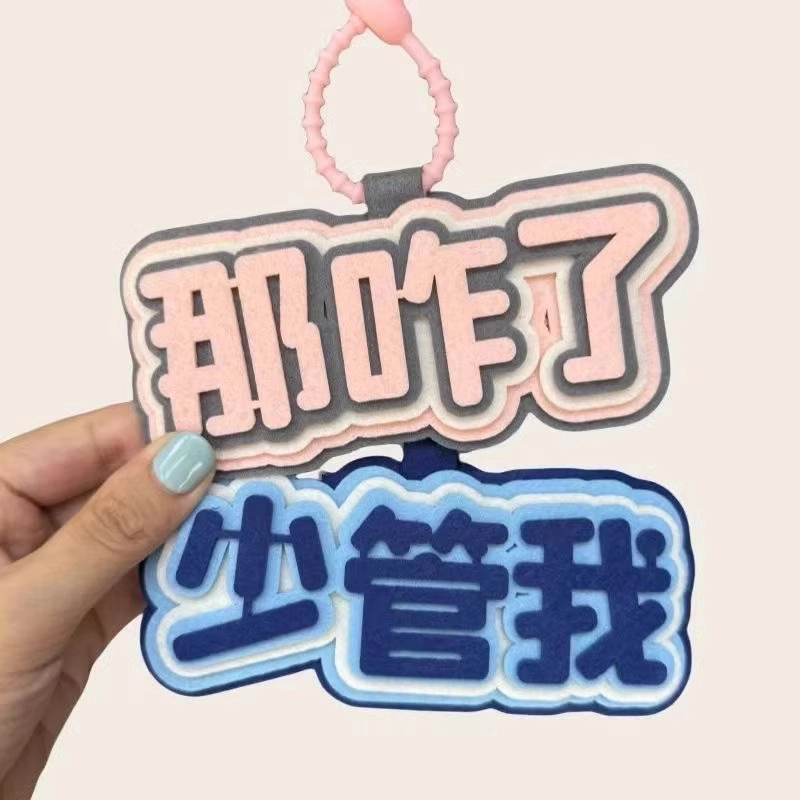 丹琴 我补药上学创意搞怪包包字牌挂饰搞笑发疯文学系列书包背包 毛毡 挂件 男女同款情侣款