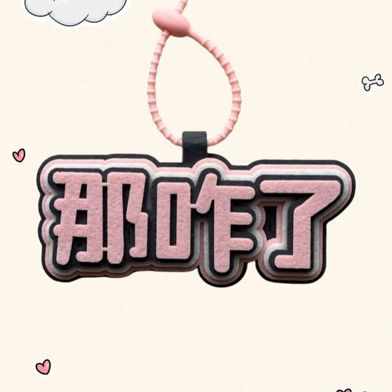 丹琴 我补药上学创意搞怪包包字牌挂饰搞笑发疯文学系列书包背包 毛毡 挂件 男女同款情侣款