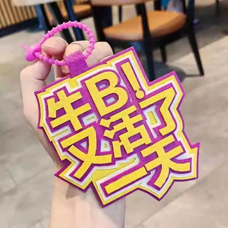 丹琴 我补药上学创意搞怪包包字牌挂饰搞笑发疯文学系列书包背包 毛毡 挂件 男女同款情侣款
