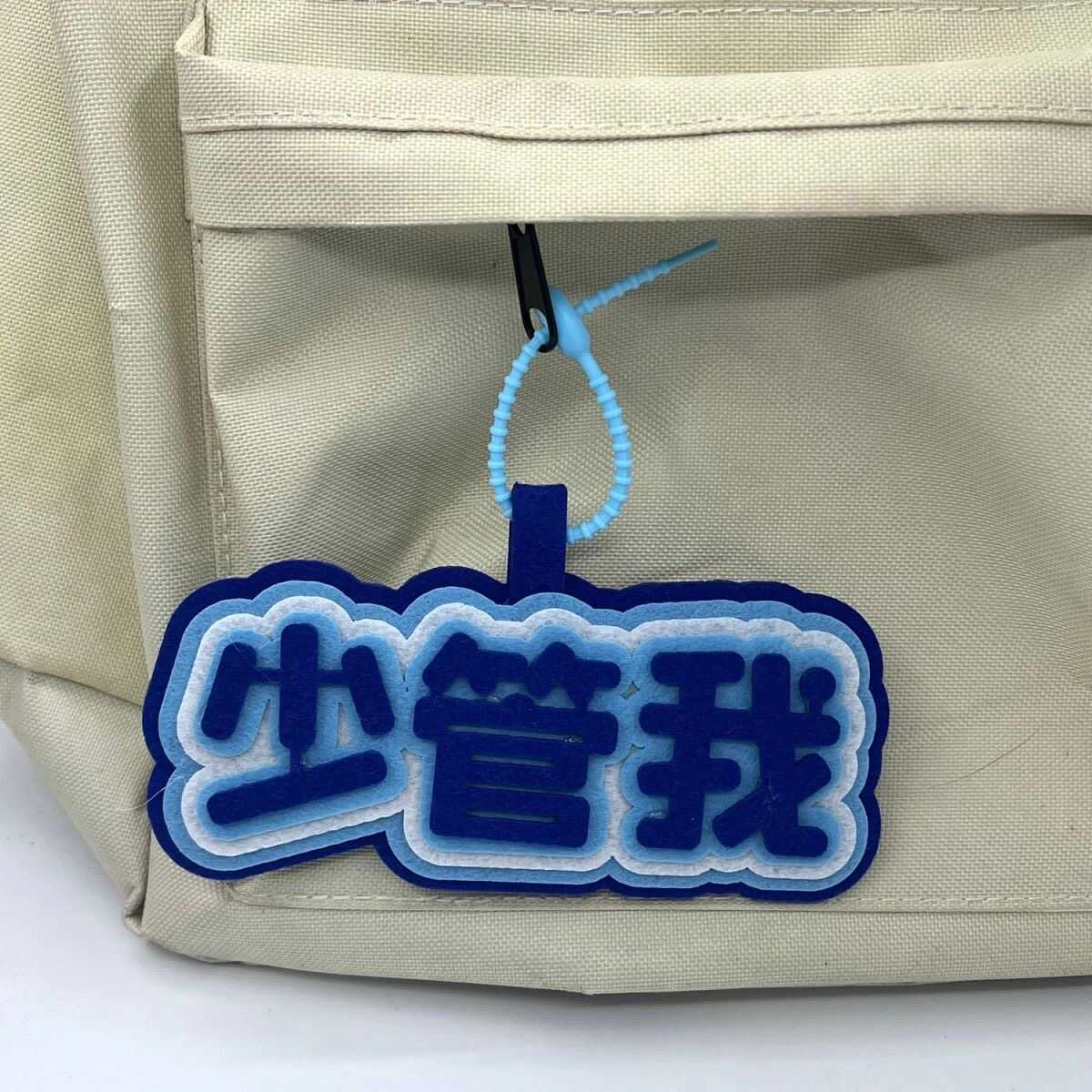 丹琴 我补药上学创意搞怪包包字牌挂饰搞笑发疯文学系列书包背包 毛毡 挂件 男女同款情侣款