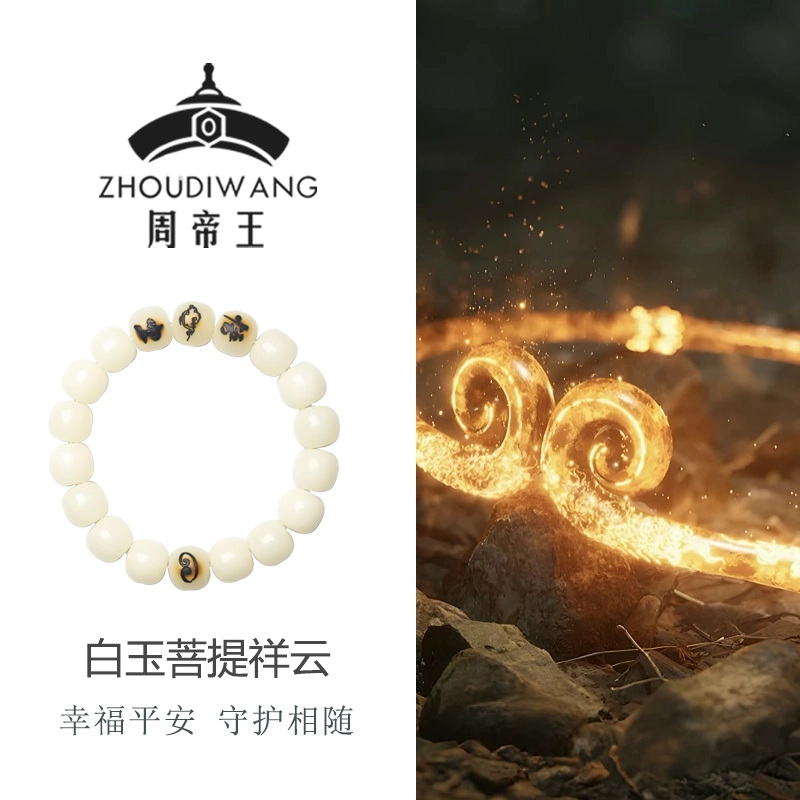 周帝王 悟空祥云 白玉菩提 手串 男女同款情侣款