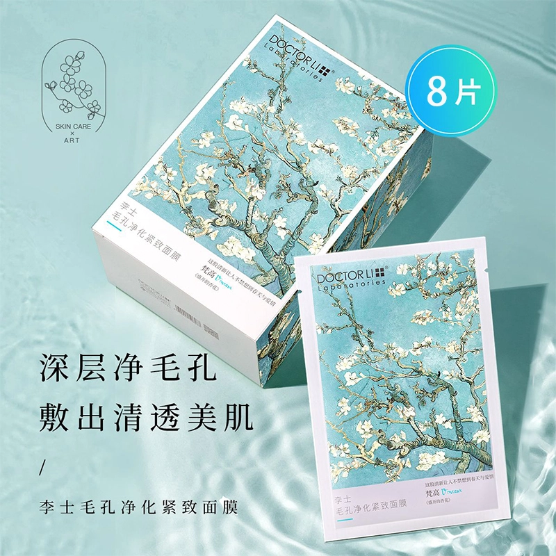 李医生毛孔净化紧致面膜补水保湿套装深层清洁毛孔护肤品