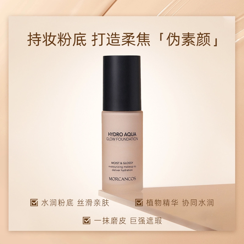 摩肯 水润沁肤粉底液 自然持久磨皮哑光不脱妆提亮肤色均匀肤色
