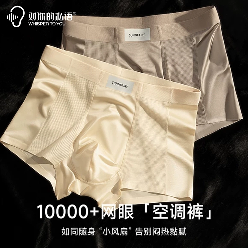 对你的私语 凉感缎面网眼透气无痕平角冰丝内裤 男款 组合装