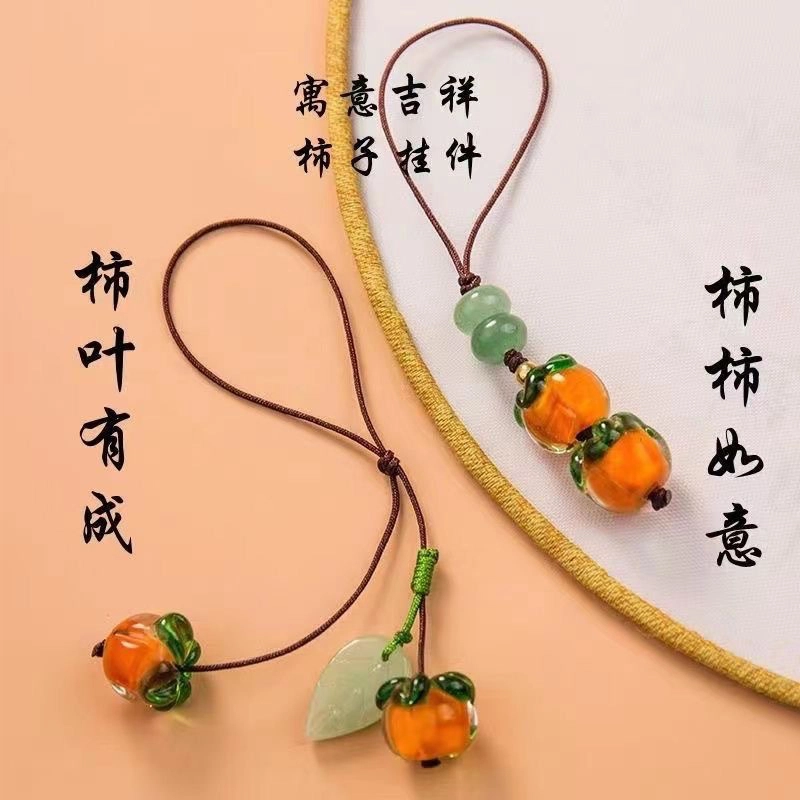 【柿业有成】 零界 如意柿子中国风挂绳汽车钥匙挂饰吊坠手机壳挂坠 琉璃 挂件 男女同款情侣款