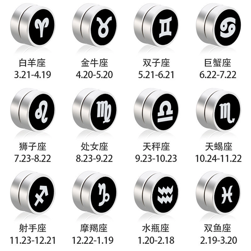 【12星座系列】 零界 韩版无耳洞磁力个性磁石 合金 耳夹 男女同款情侣款