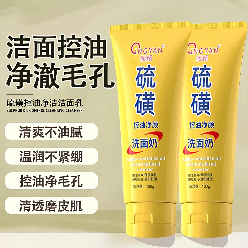 倾颜 硫磺控油净颜洗面奶 洁面乳 祛痘淡纹舒缓维稳提亮淡痘印紧致保湿滋润清爽补水去角质去黑头 油性肤质油痘肌混合肌痘痘肌 二代
