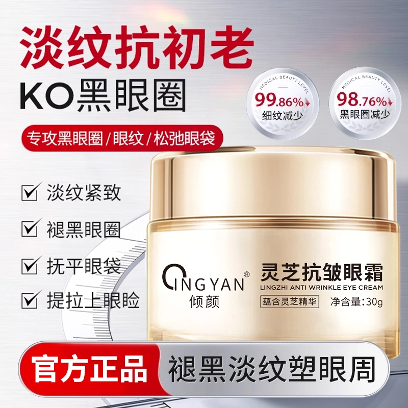 倾颜 灵芝眼霜 淡纹舒缓维稳提亮紧致保湿滋润清爽修护补水抗氧化淡化眼袋抗皱提拉紧致改善眼部暗沉改善眼部浮肿