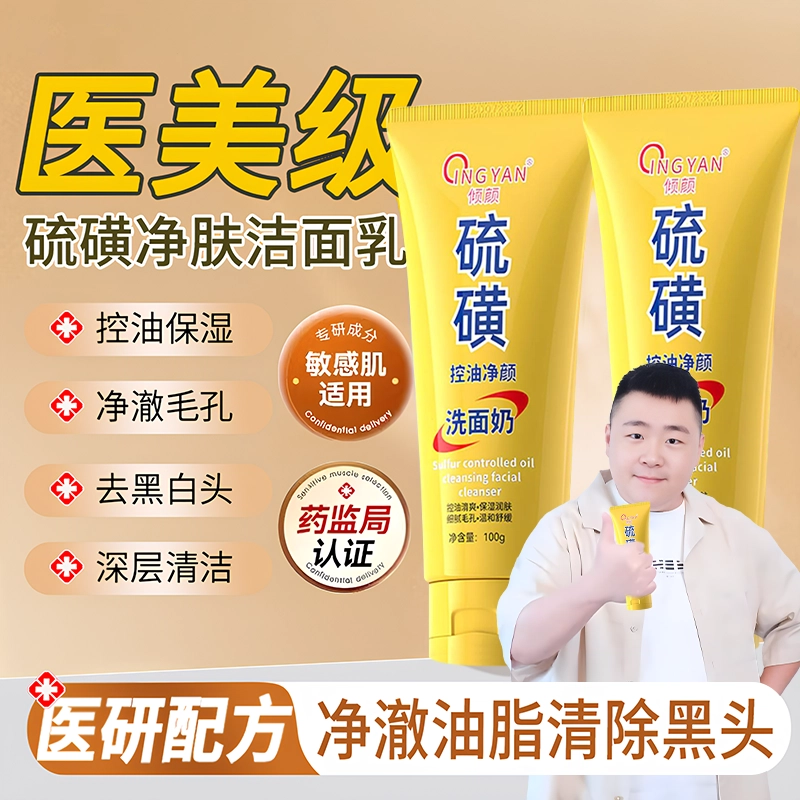 倾颜 硫磺控油净颜洗面奶 洁面乳 祛痘淡纹舒缓维稳提亮淡痘印紧致保湿滋润清爽补水去角质去黑头 油性肤质油痘肌混合肌痘痘肌 二代