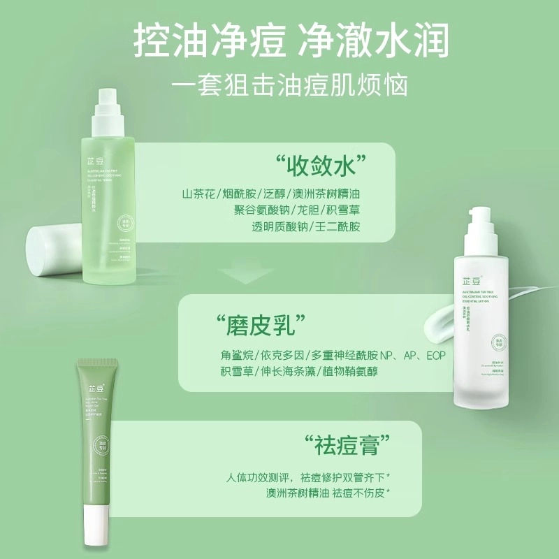 芷豆 水乳茶树油皮收毛孔夏季护肤套装学生女 保湿控油舒缓补水