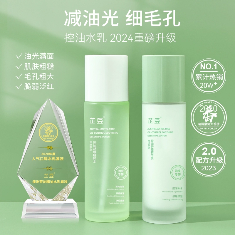 芷豆 水乳茶树油皮收毛孔夏季护肤套装学生女 保湿控油舒缓补水