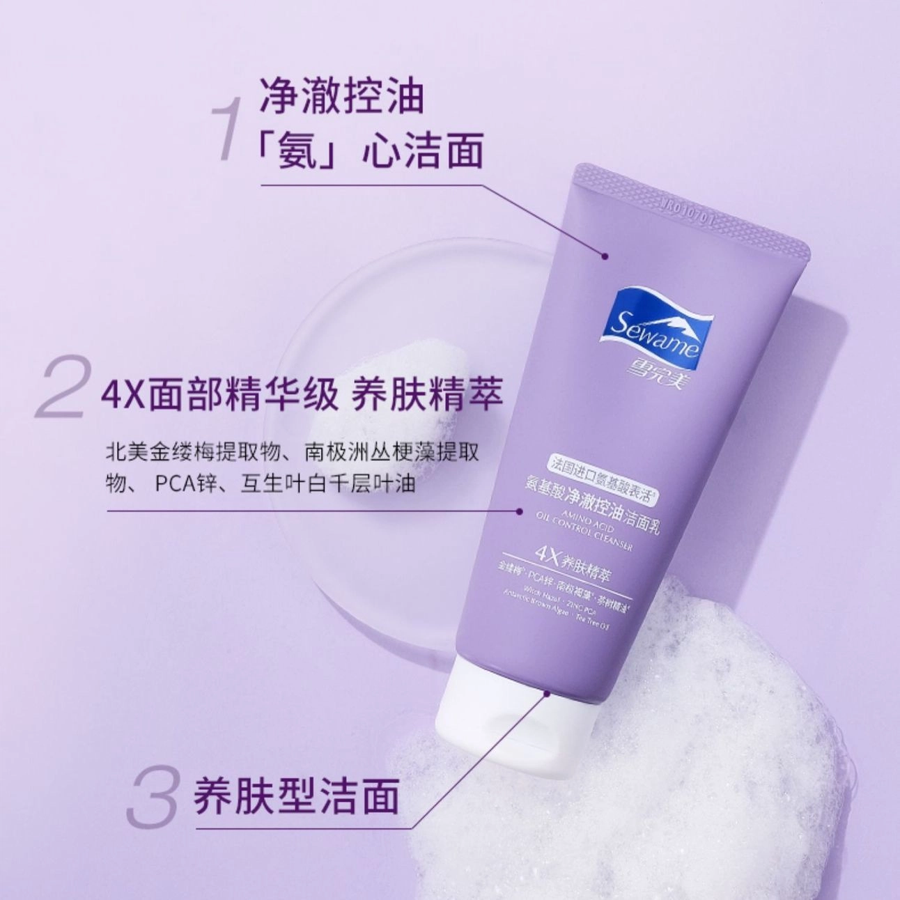 雪完美 氨基酸 活力控油洁面乳 清爽去角质清洁