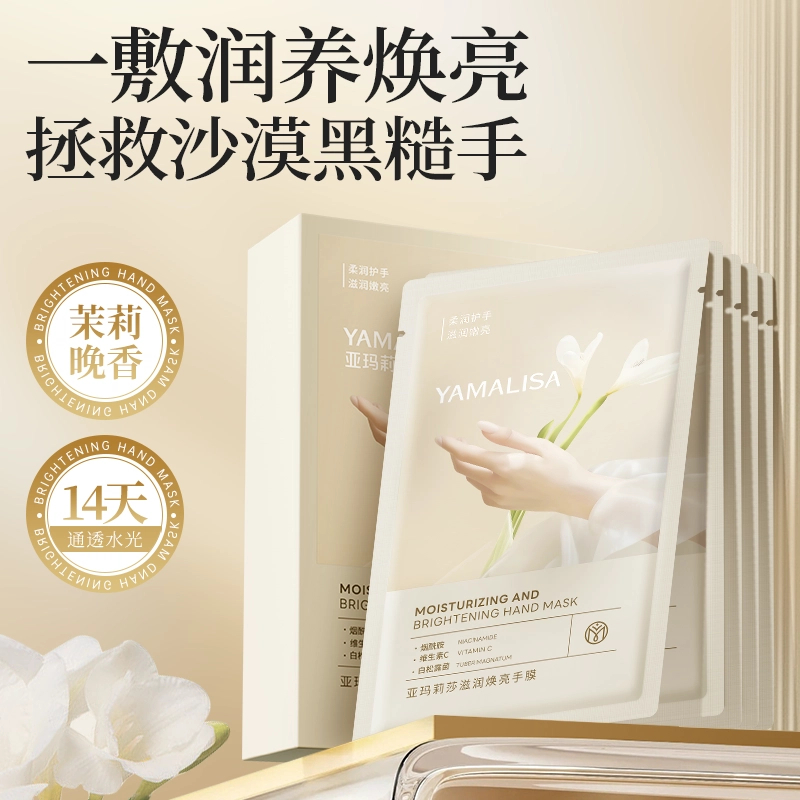 亚玛莉莎 烟酰胺焕白嫩肤保湿补水手膜 提拉紧致防裂提亮肤色去死皮抗皱粉嫩 去死皮呵护手部护理改善粗糙干裂柔滑滋润舒缓娇嫩