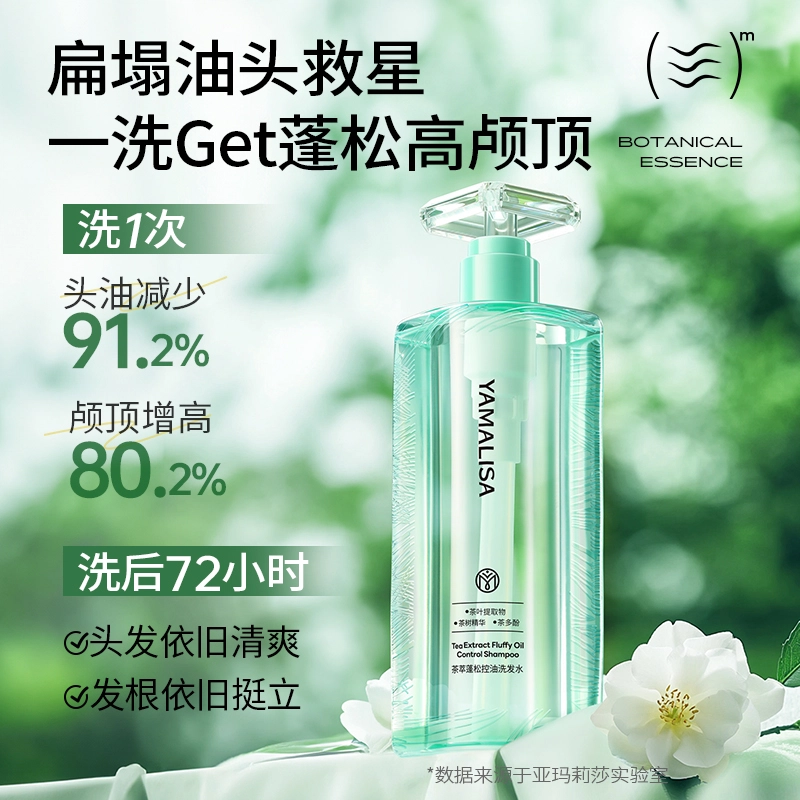 亚玛莉莎 茶萃去屑控油蓬松洗发水 护发滋润去头屑改善毛躁持久留香柔顺强韧发色亮泽增强弹性