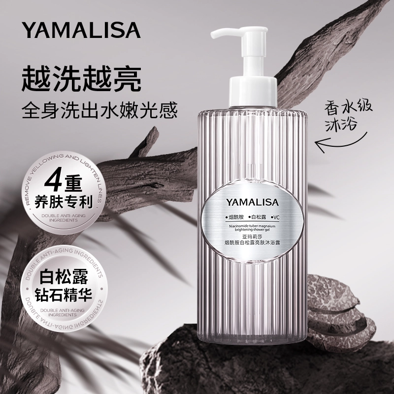 亚玛莉莎 烟酰胺白松露焕白亮肤沐浴露 清洁保湿滋润清爽舒缓肌肤控油活肤滋润水润清透缓解肌肤
