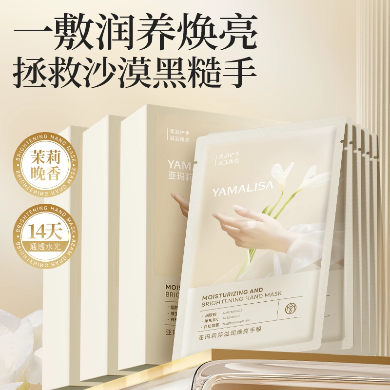 亚玛莉莎 烟酰胺焕白嫩肤保湿补水手膜 提拉紧致防裂提亮肤色去死皮抗皱粉嫩 去死皮呵护手部护理改善粗糙干裂柔滑滋润舒缓娇嫩