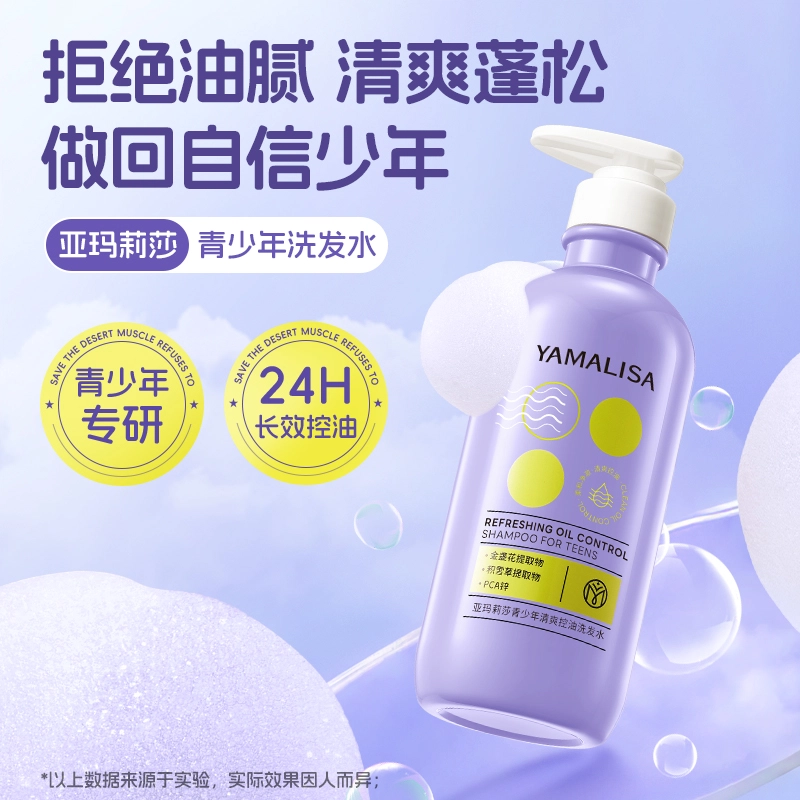 亚玛莉莎 青少年清爽控油蓬松洗发水 光泽去头屑强韧控油改善毛躁柔顺清洁清爽清爽控油滋养滋润舒缓 自然温和