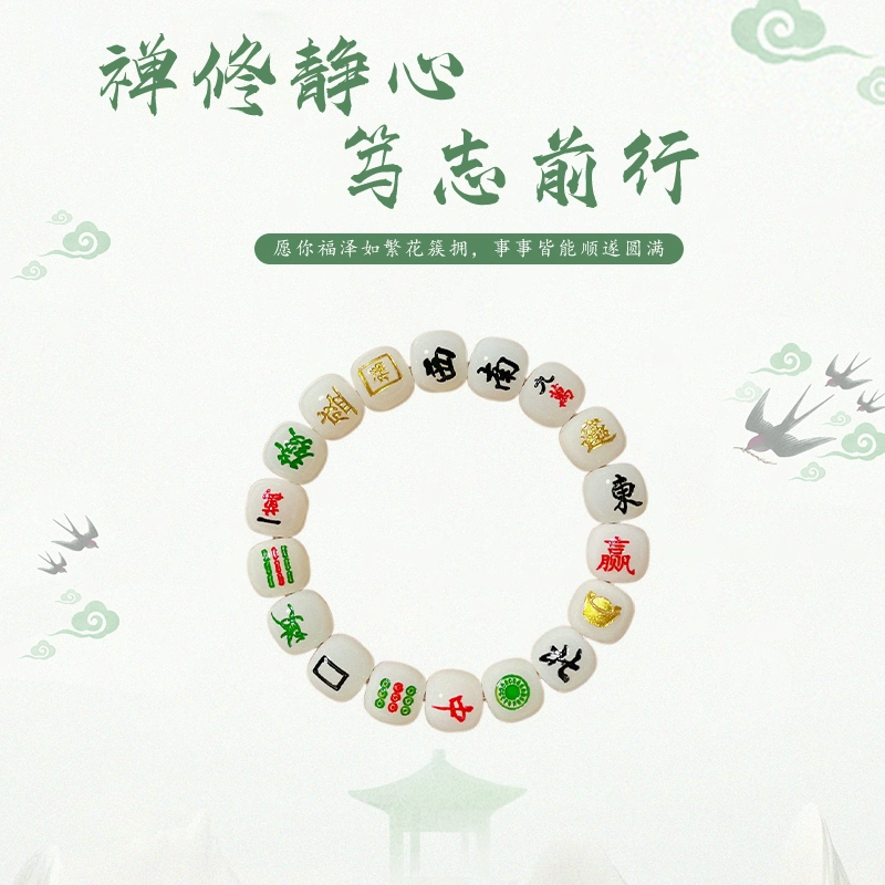静范 创意十三幺麻将招财进宝 把把胡 新中式文玩盘玩转运珠 小众高级感古典设计 #好运 菩提根 手串 男女同款情侣款