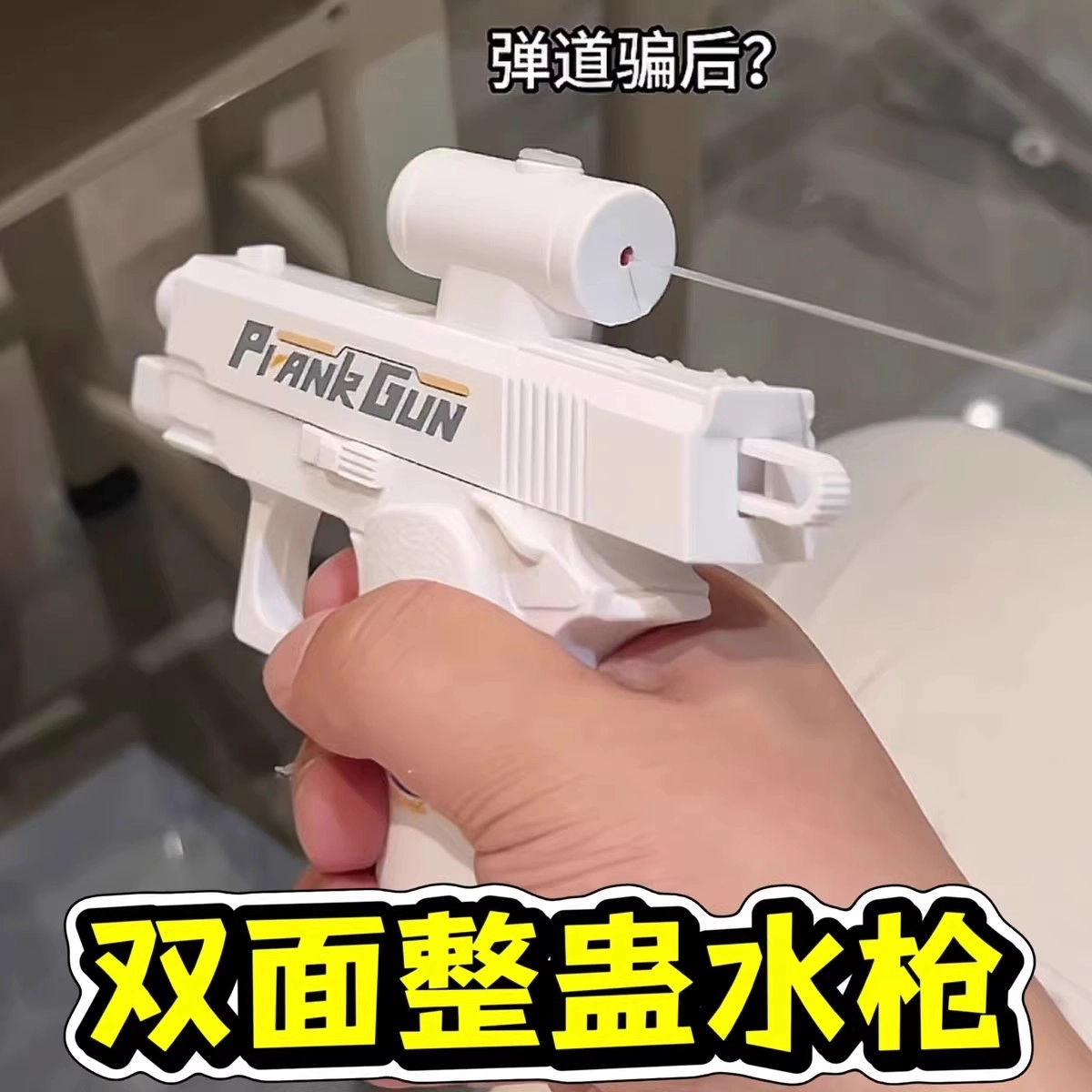 安可托 趣味整蛊玩具枪 双向可发射 水枪