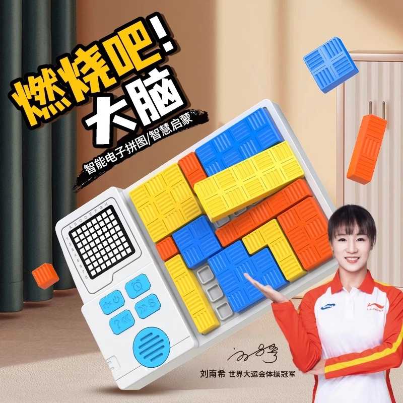 安可托 电子逻辑闯关拼图 智能俄罗斯方块 思维锻炼 早教益智玩具