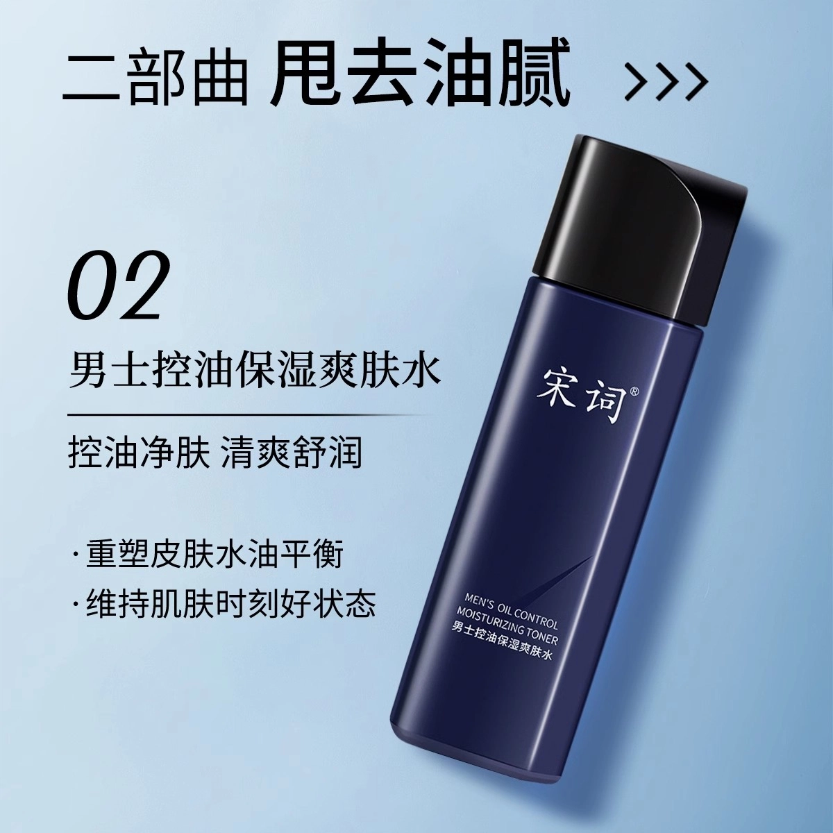 宋词 男士专研保湿控油  爽肤水清爽补水去油护肤正品
