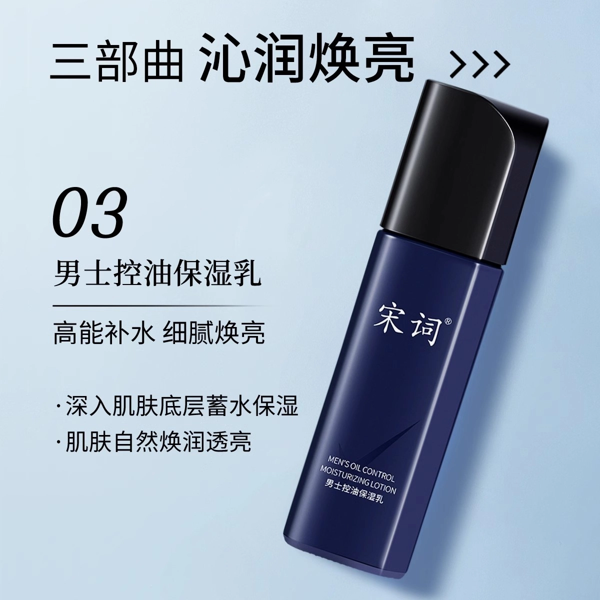 宋词 男士专研保湿控油  爽肤水清爽补水去油护肤正品