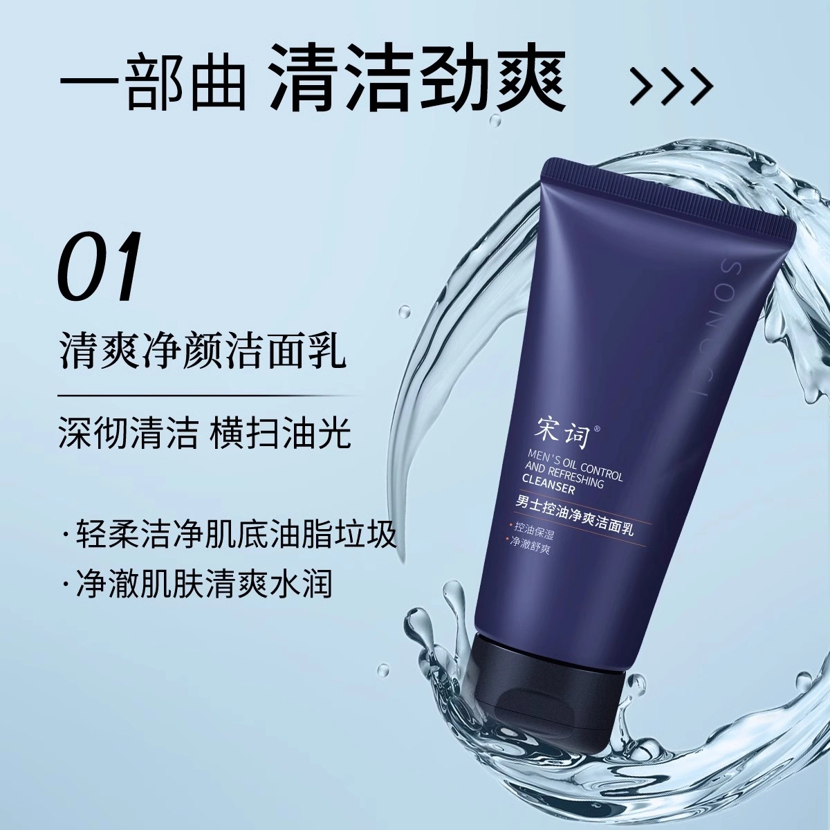 宋词 男士专研保湿控油  爽肤水清爽补水去油护肤正品