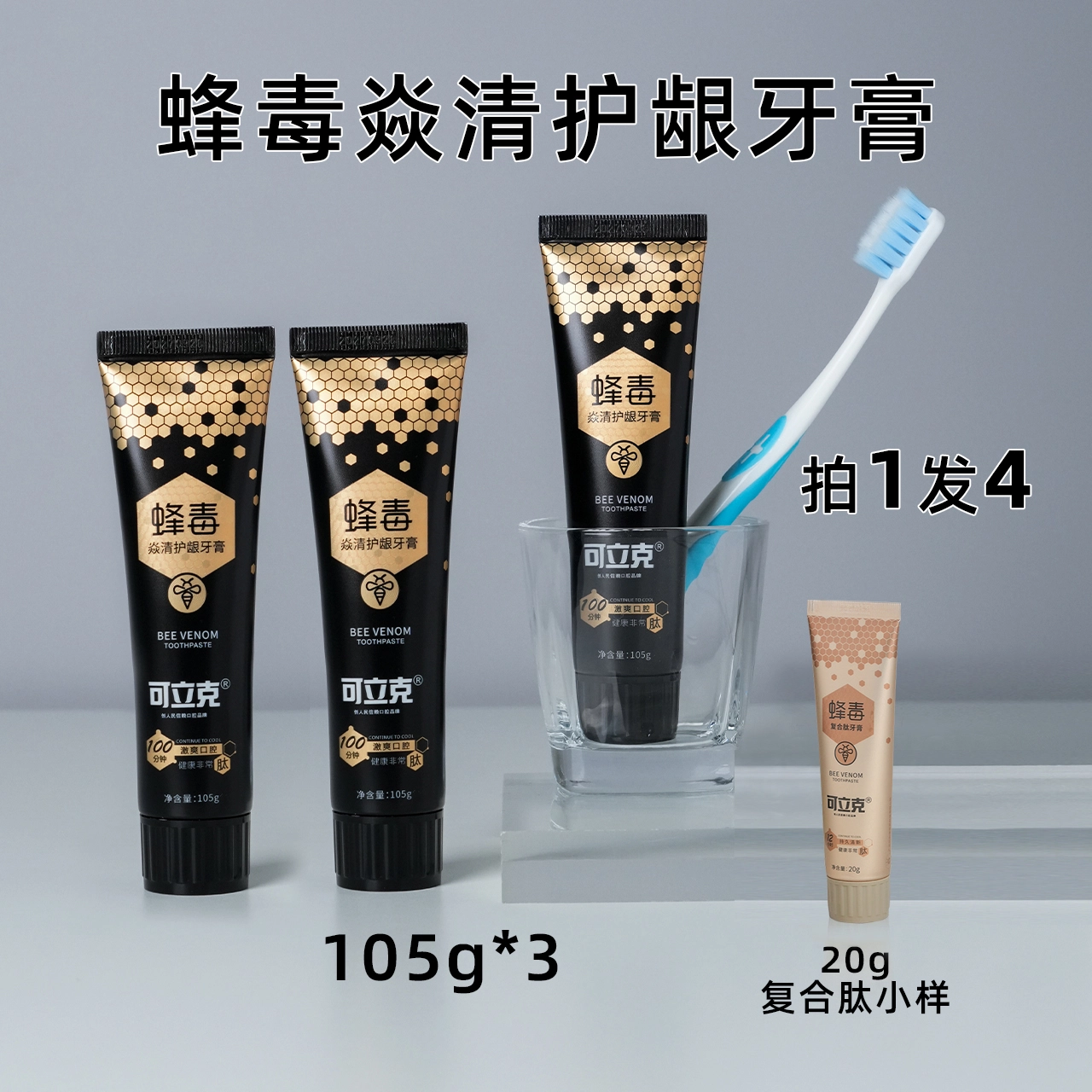 可立克 焱清护龈蜂毒牙膏 一支/三支