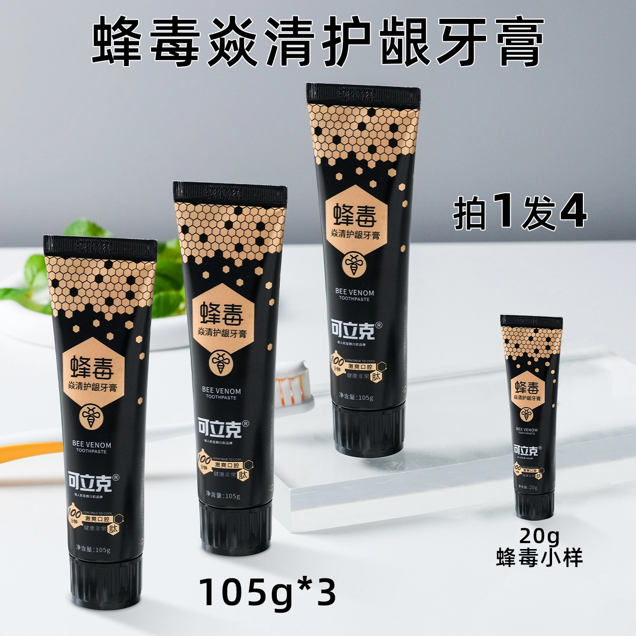 可立克 焱清护龈蜂毒牙膏 一支/三支