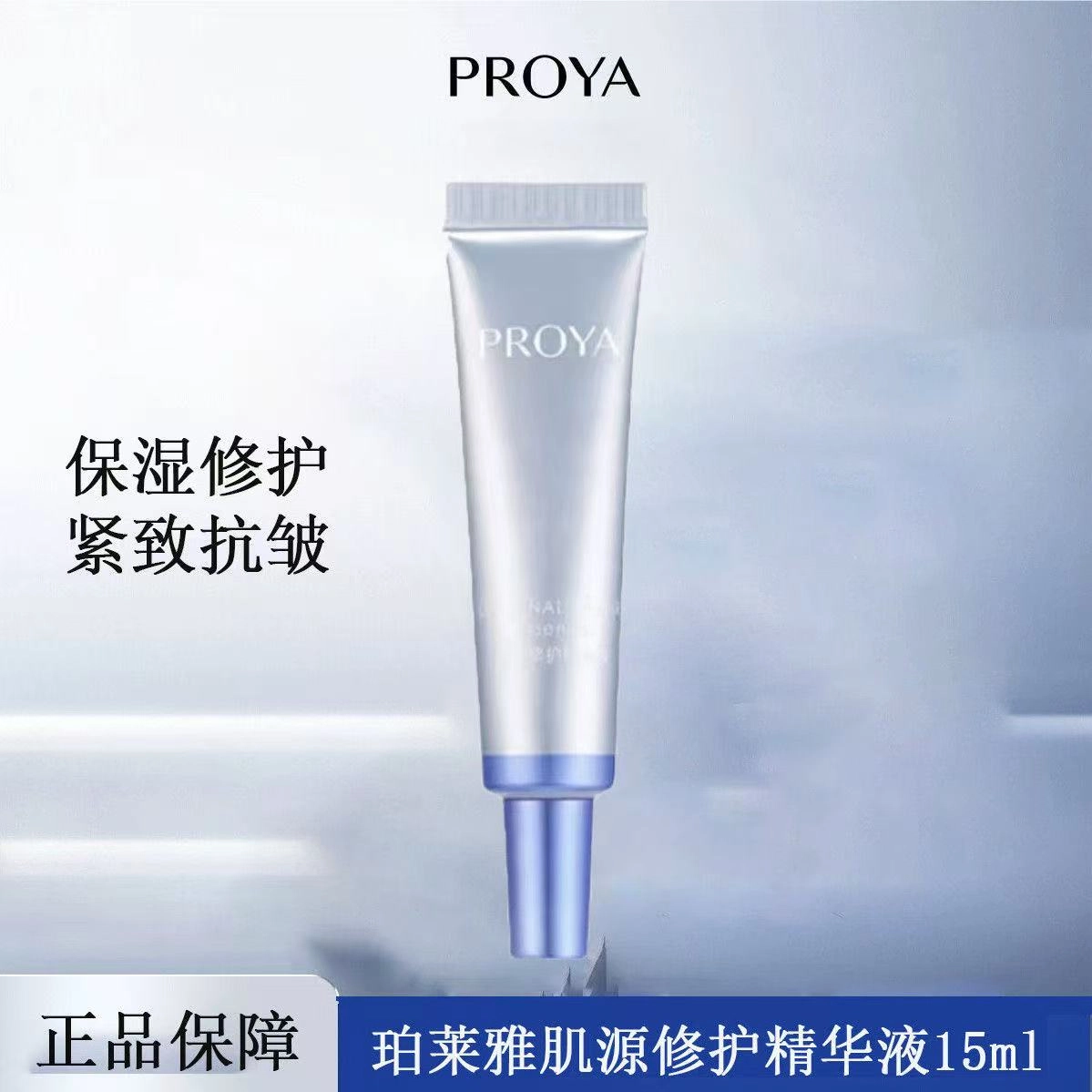 珀莱雅 源力精华小样试用装 舒缓 滋养